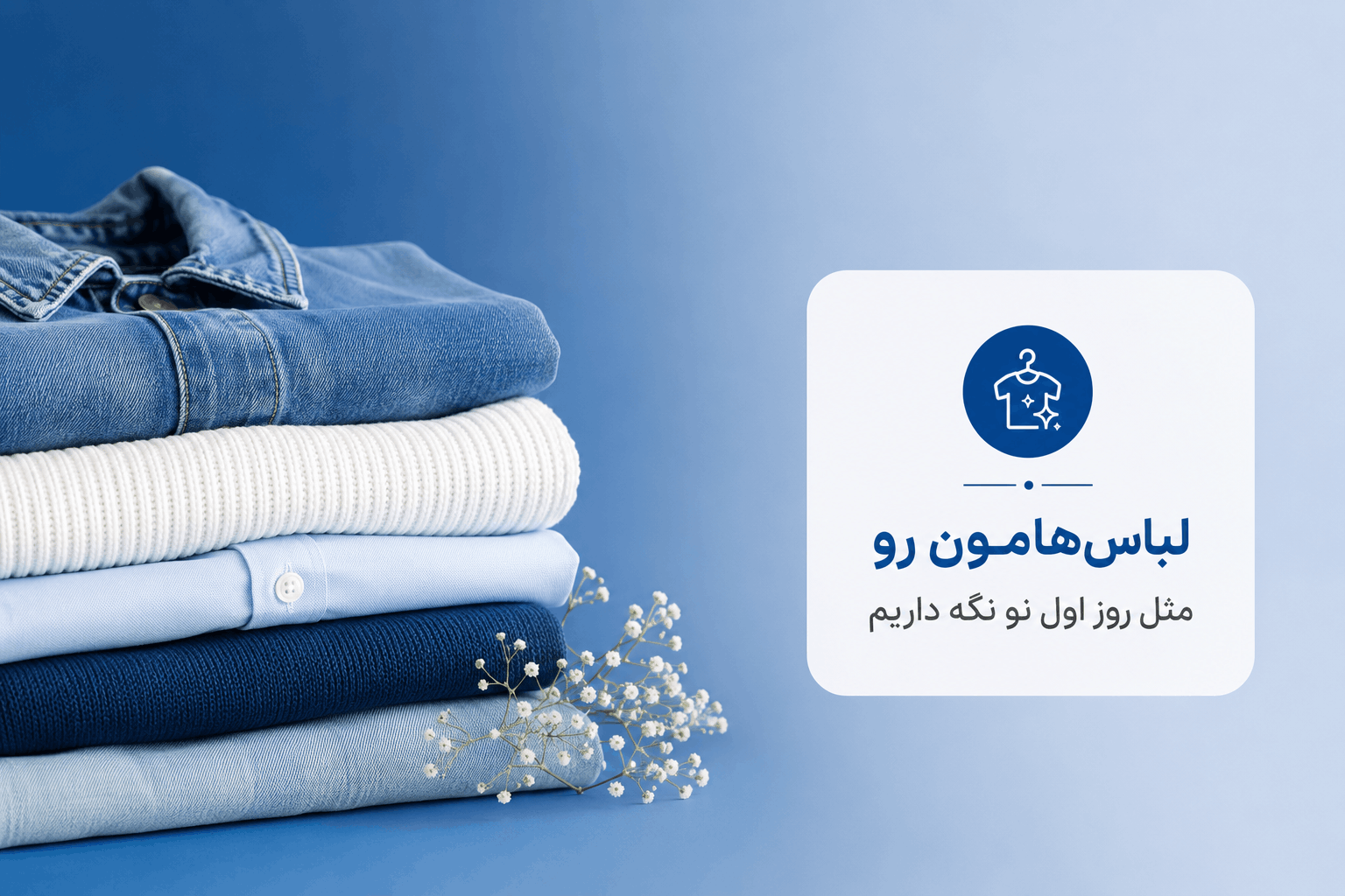 چطور لباس‌هامون رو مثل روز اول نو نگه داریم