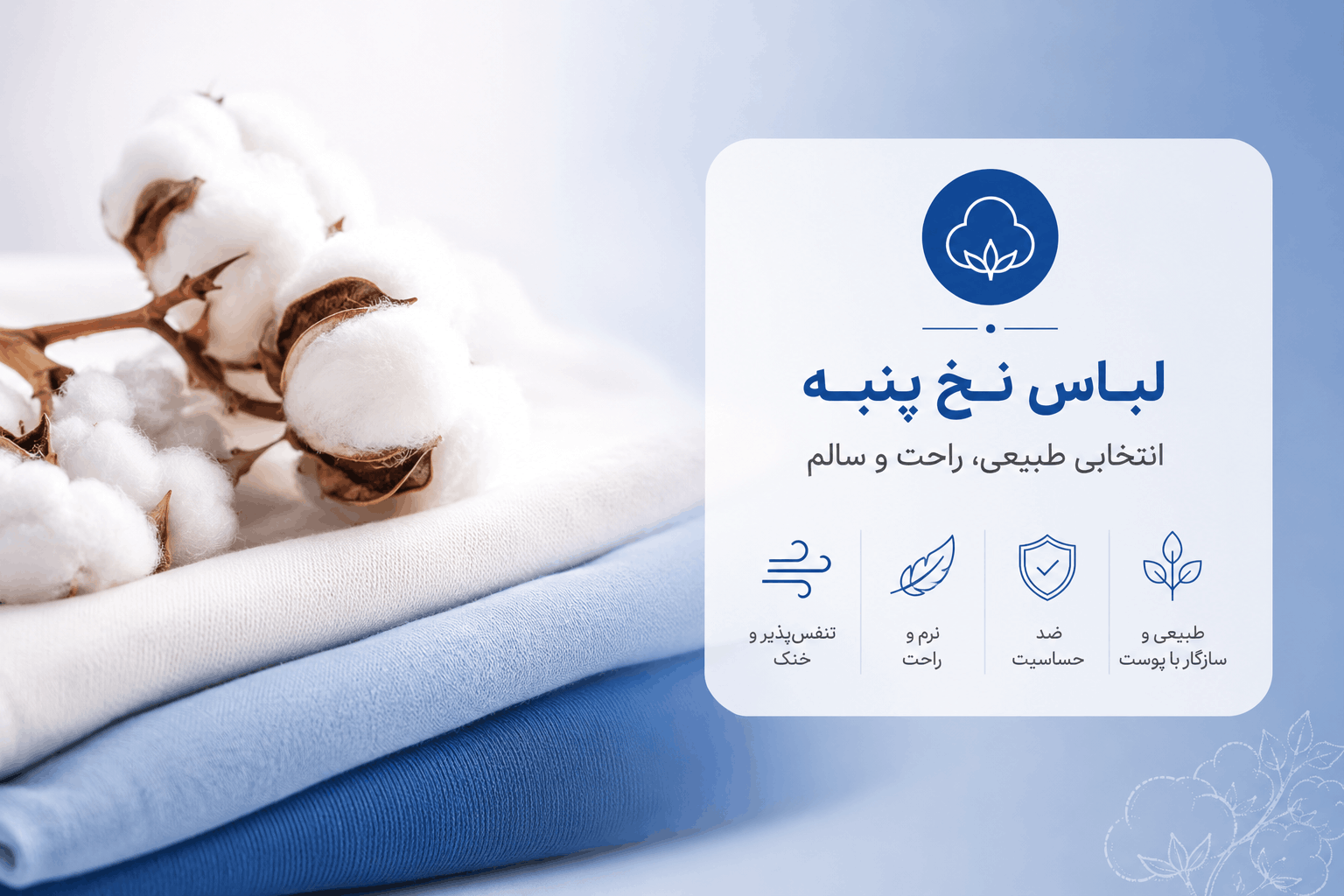 مهمترین مزایای لباس نخ پنبه به سایر الیاف پارچه ها